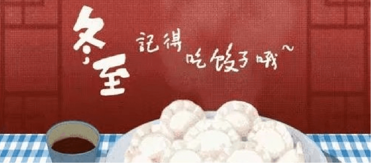 冬至快乐